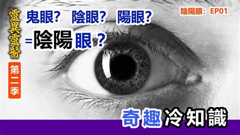 陰陽眼|陰陽眼 は 日本語 で何と言いますか？